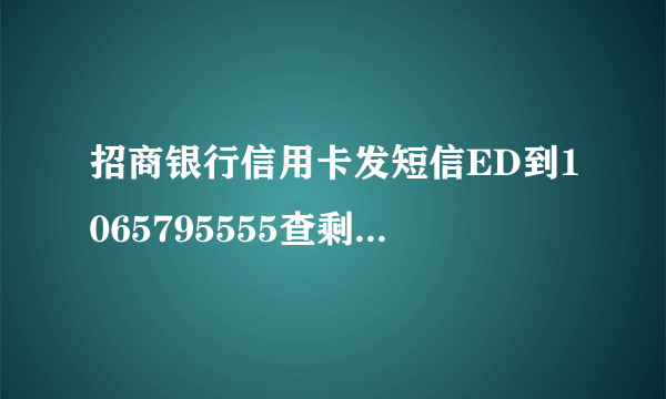 招商银行信用卡发短信ED到1065795555查剩余额度，为什么查不了。现在收到短信号码前有+861065795555