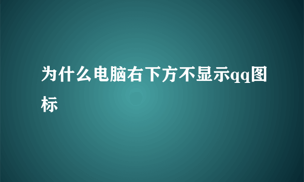 为什么电脑右下方不显示qq图标