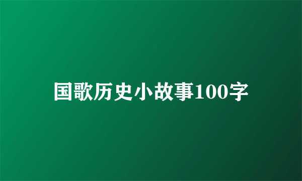 国歌历史小故事100字