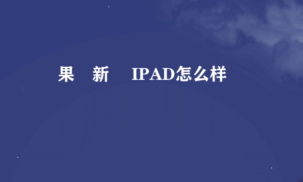 蘋果動新聞 IPAD怎么样