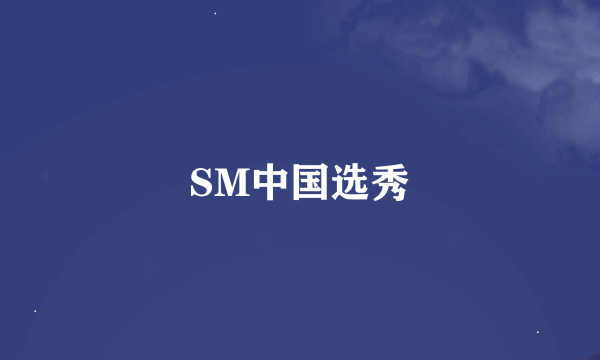 SM中国选秀