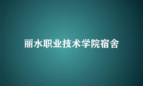 丽水职业技术学院宿舍