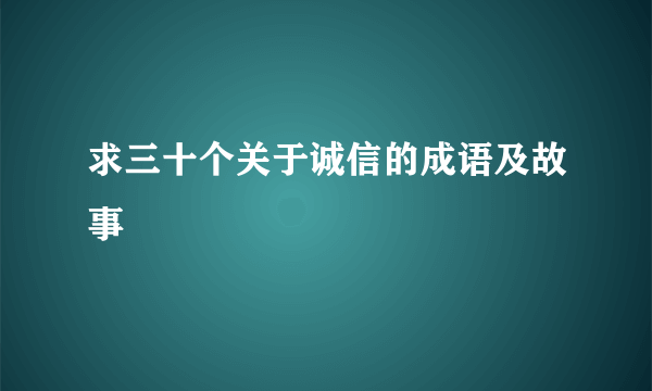 求三十个关于诚信的成语及故事