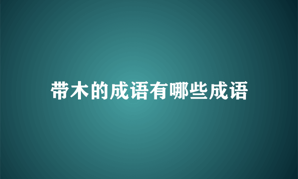 带木的成语有哪些成语