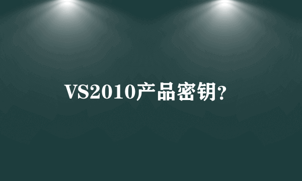 VS2010产品密钥？