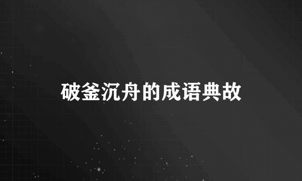 破釜沉舟的成语典故