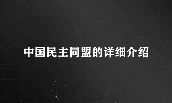 中国民主同盟的详细介绍