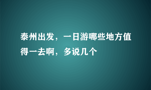 泰州出发，一日游哪些地方值得一去啊，多说几个