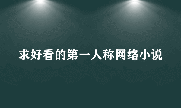 求好看的第一人称网络小说