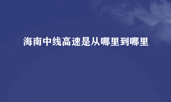 海南中线高速是从哪里到哪里