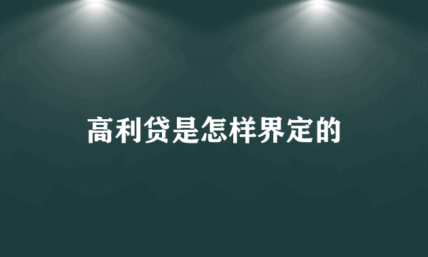 高利贷是怎样界定的