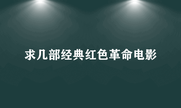 求几部经典红色革命电影