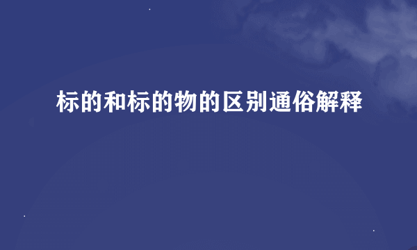 标的和标的物的区别通俗解释