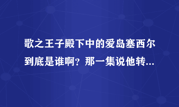 歌之王子殿下中的爱岛塞西尔到底是谁啊？那一集说他转学到早乙女学院的