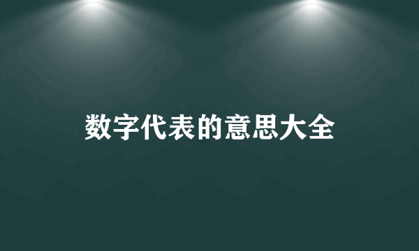 数字代表的意思大全