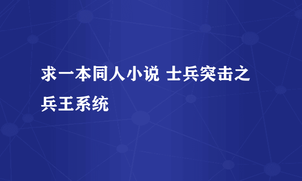 求一本同人小说 士兵突击之兵王系统