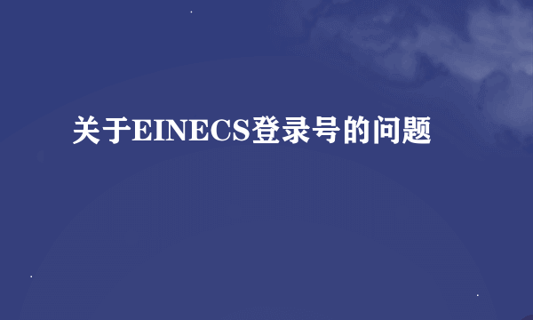 关于EINECS登录号的问题