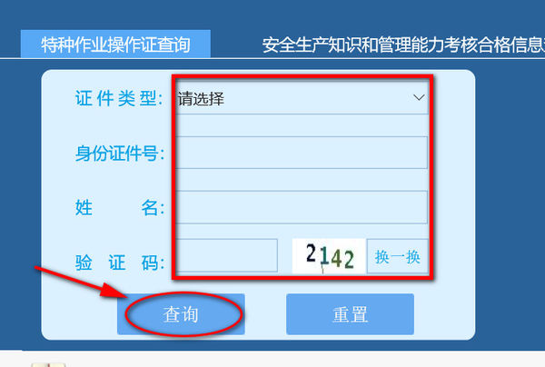 安监局高空作业证查询