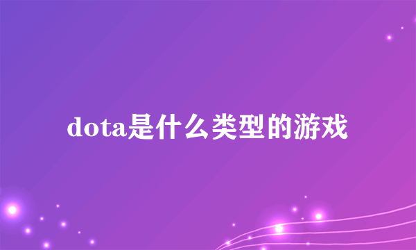 dota是什么类型的游戏