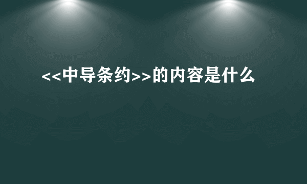 <<中导条约>>的内容是什么