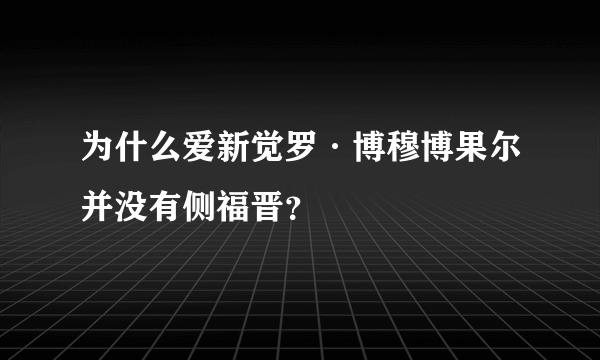 为什么爱新觉罗·博穆博果尔并没有侧福晋？