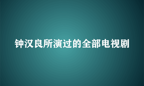 钟汉良所演过的全部电视剧