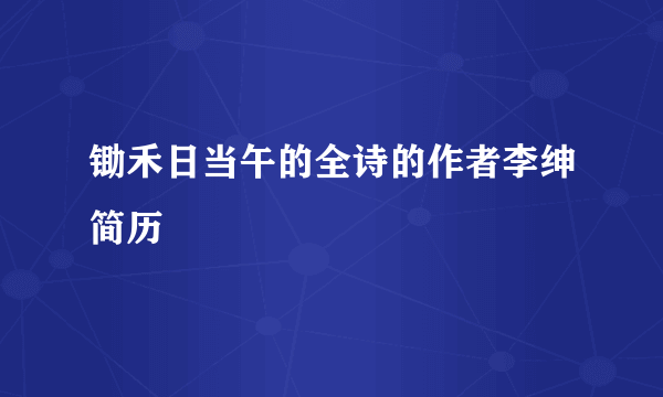 锄禾日当午的全诗的作者李绅简历