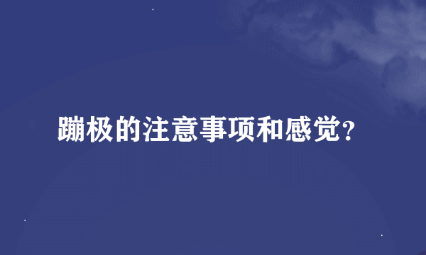 蹦极的注意事项和感觉？