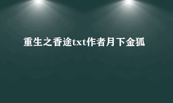 重生之香途txt作者月下金狐