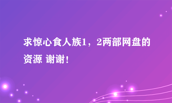 求惊心食人族1，2两部网盘的资源 谢谢！