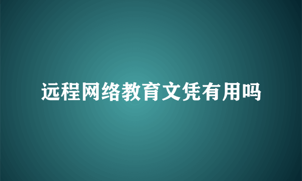 远程网络教育文凭有用吗