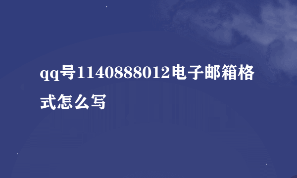 qq号1140888012电子邮箱格式怎么写