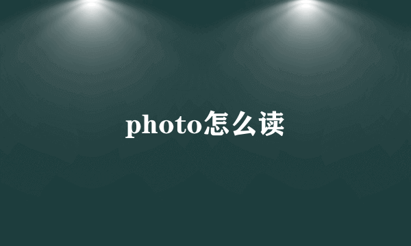 photo怎么读