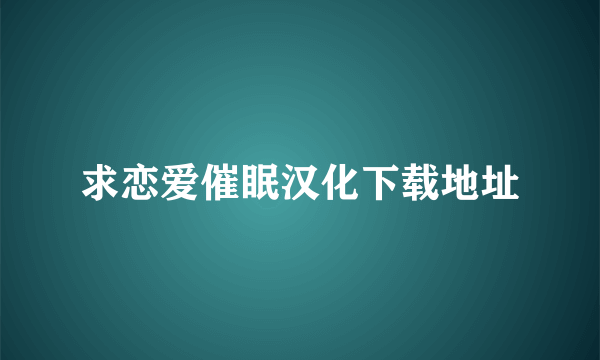 求恋爱催眠汉化下载地址