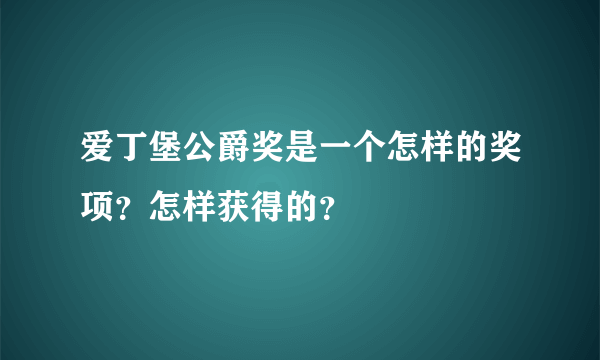 爱丁堡公爵奖是一个怎样的奖项？怎样获得的？