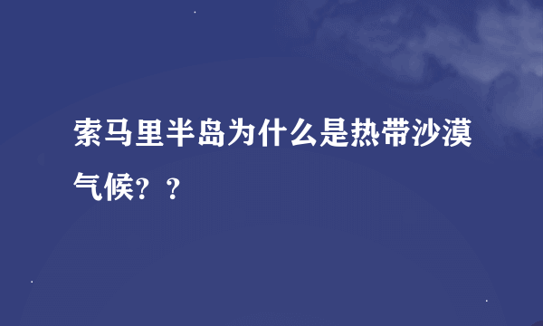 索马里半岛为什么是热带沙漠气候？？