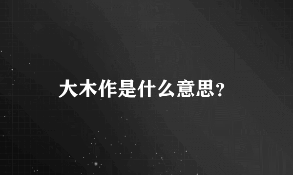 大木作是什么意思？