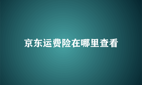 京东运费险在哪里查看