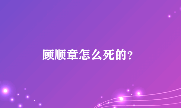 顾顺章怎么死的？