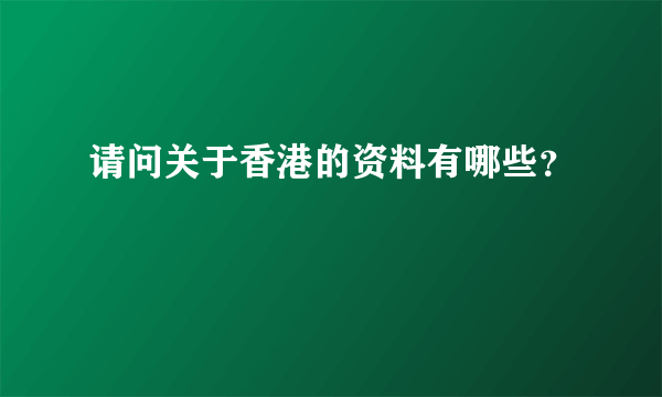 请问关于香港的资料有哪些？