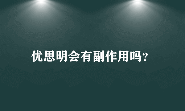 优思明会有副作用吗？