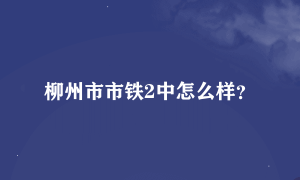 柳州市市铁2中怎么样？