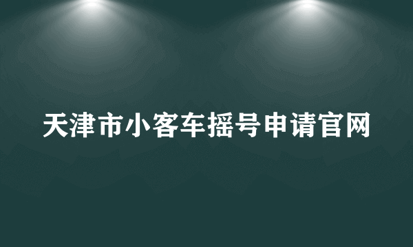 天津市小客车摇号申请官网