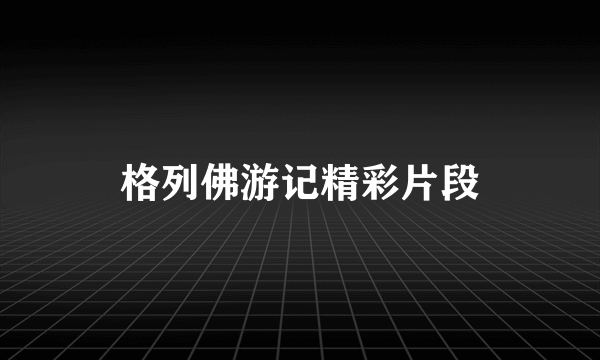 格列佛游记精彩片段