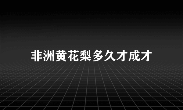 非洲黄花梨多久才成才