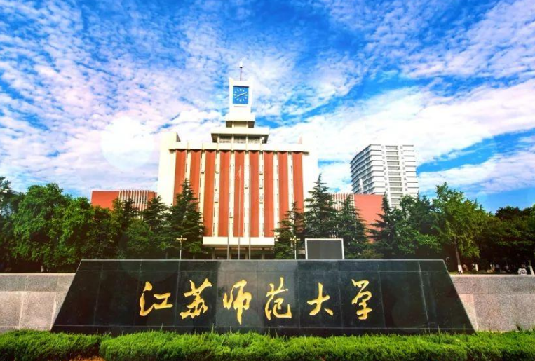 江苏师范大学是几本学校？