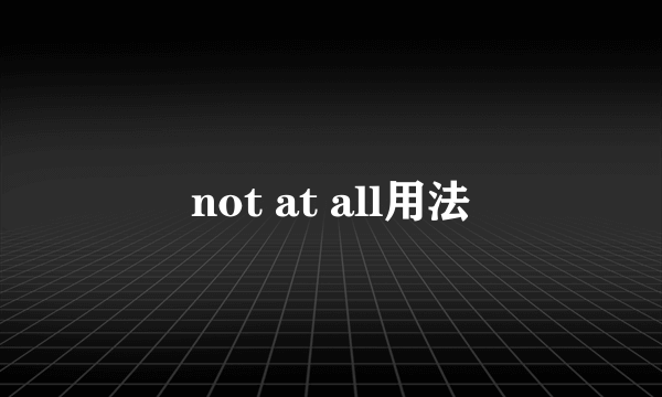 not at all用法