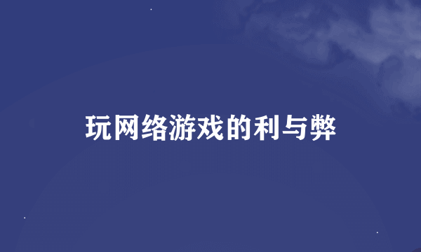 玩网络游戏的利与弊