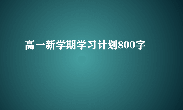 高一新学期学习计划800字