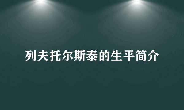 列夫托尔斯泰的生平简介